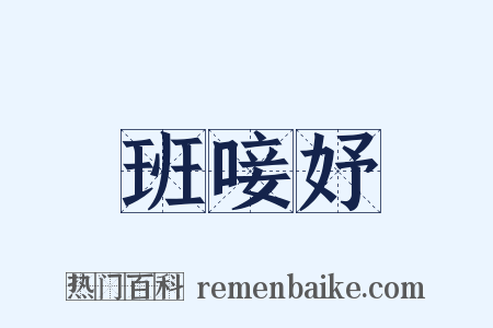 班唼妤是什么意思的图片